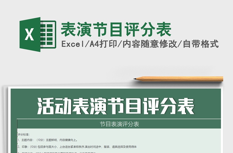 2021年表演節(jié)目評分表