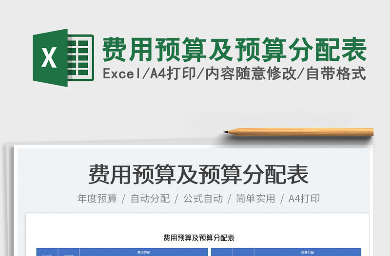 2022費用預算及預算分配表免費下載