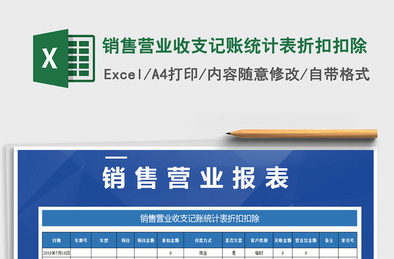 2021年銷售營業收支記賬統計表折扣扣除免費下載