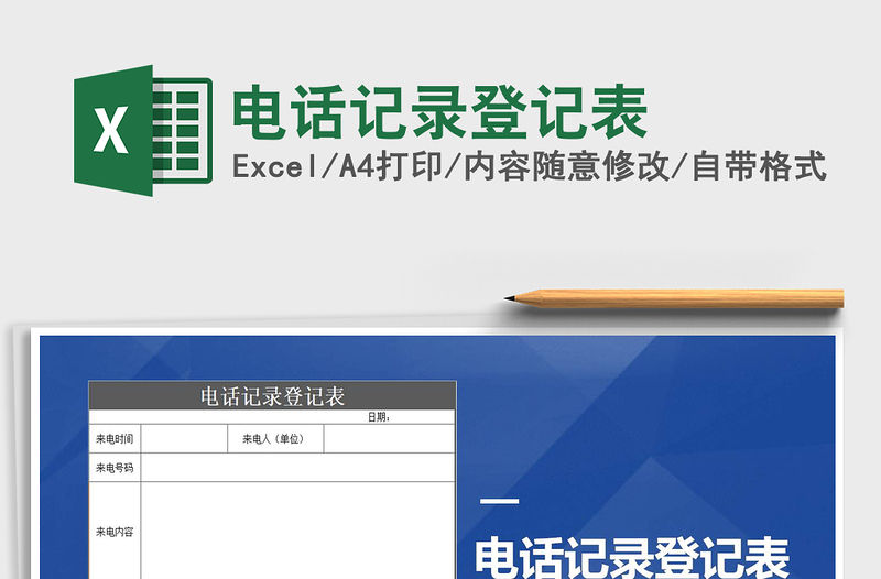 2022年電話記錄登記表