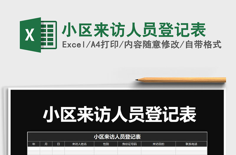 2021年小區(qū)來訪人員登記表