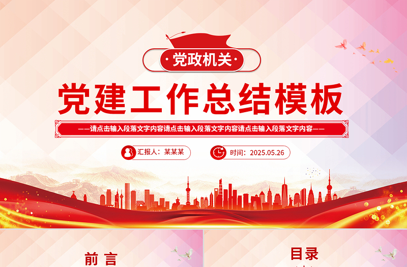 紅色創(chuàng)意黨政機(jī)關(guān)黨建工作總結(jié)述職匯報(bào)PPT模板