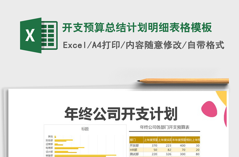 2022年開支預(yù)算總結(jié)計(jì)劃明細(xì)表格模板