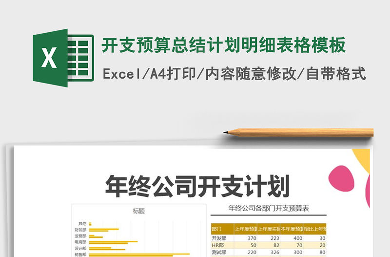 2022年開支預算總結計劃明細表格模板