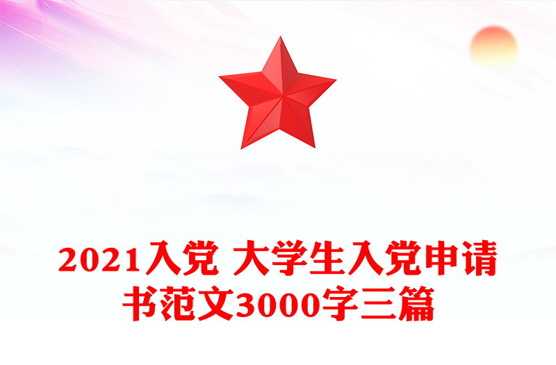 2021入黨 大學(xué)生入黨申請(qǐng)書(shū)范文3000字三篇