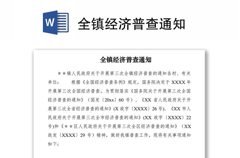 2021全鎮(zhèn)經(jīng)濟(jì)普查通知