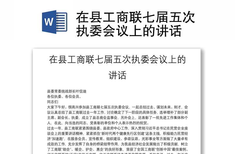 在縣工商聯(lián)七屆五次執(zhí)委會議上的講話