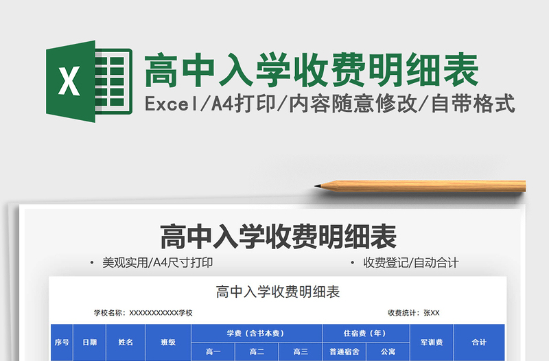 2022高中入学收费明细表免费下载