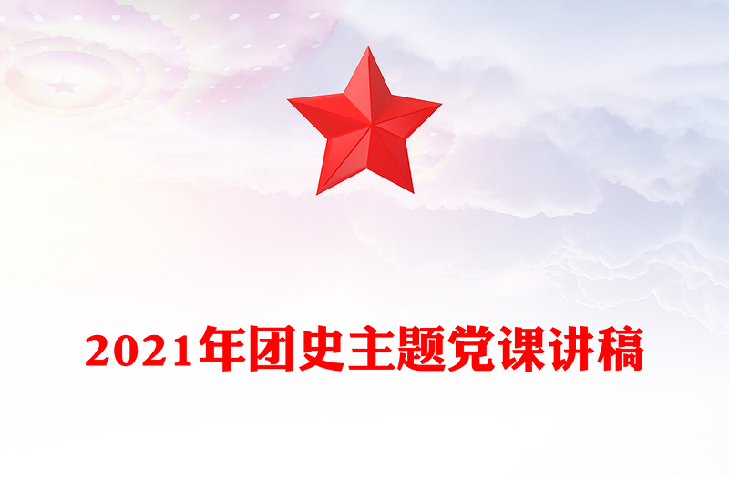 2021年团史主题党课讲稿