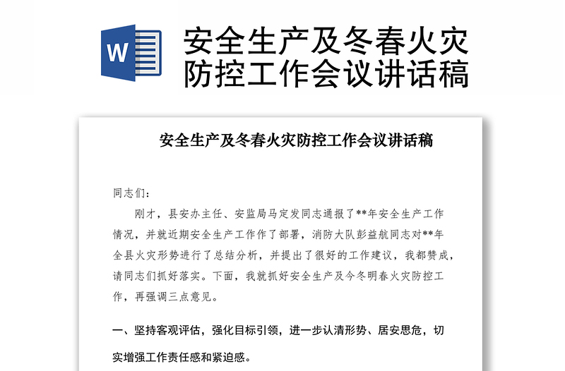 2021安全生產及冬春火災防控工作會議講話稿