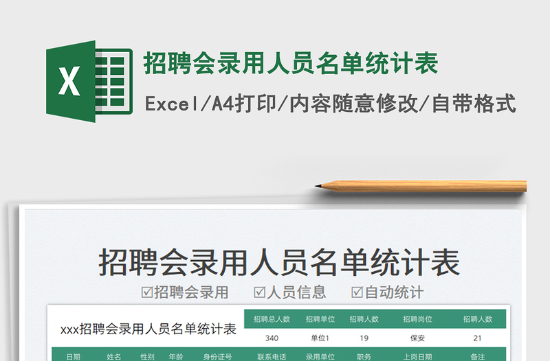 招聘會錄用人員名單統(tǒng)計表