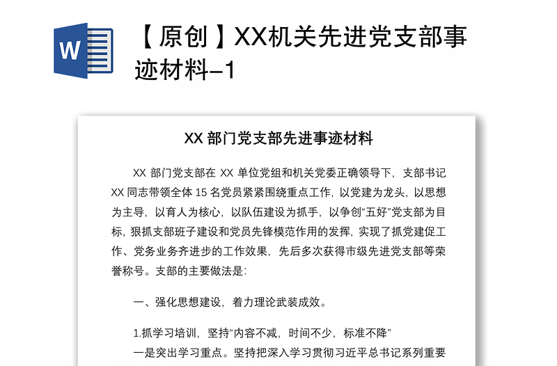 2021【原創(chuàng)】XX機(jī)關(guān)先進(jìn)黨支部事跡材料-1