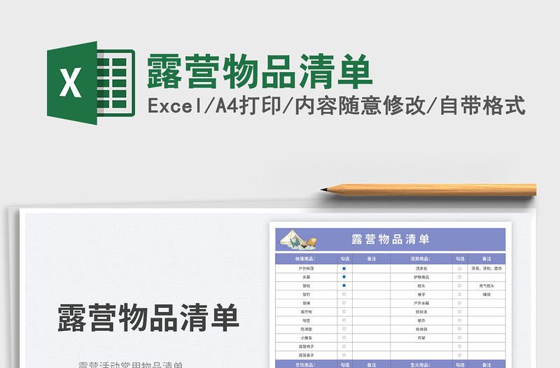 2023露營(yíng)物品清單免費(fèi)下載