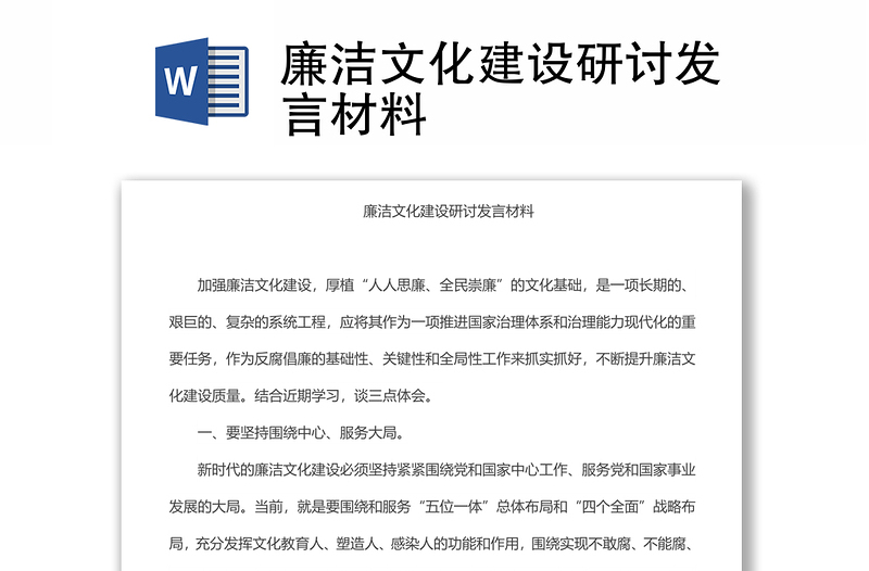 廉潔文化建設研討發(fā)言材料