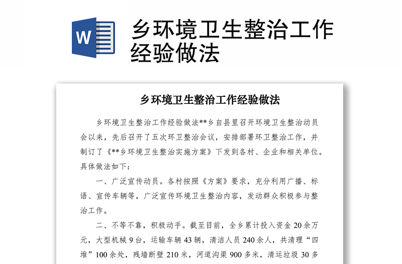 2021鄉(xiāng)環(huán)境衛(wèi)生整治工作經(jīng)驗(yàn)做法