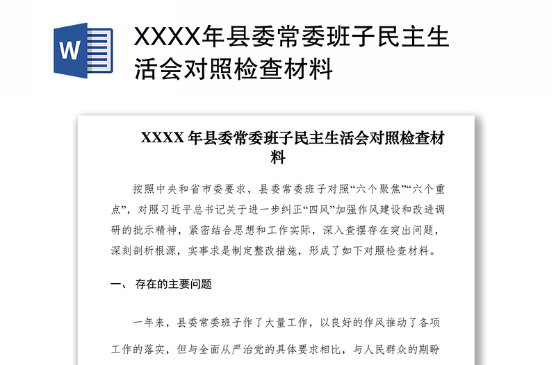 2021XXXX年县委常委班子民主生活会对照检查材料