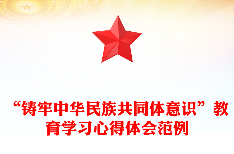 “鑄牢中華民族共同體意識(shí)”教育學(xué)習(xí)心得體會(huì)范例