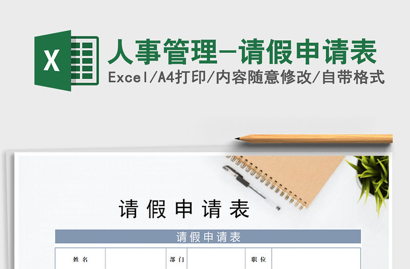 2021年人事管理-請假申請表