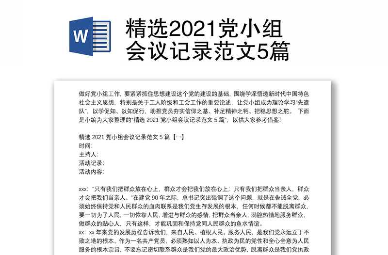 精選2021黨小組會議記錄范文5篇