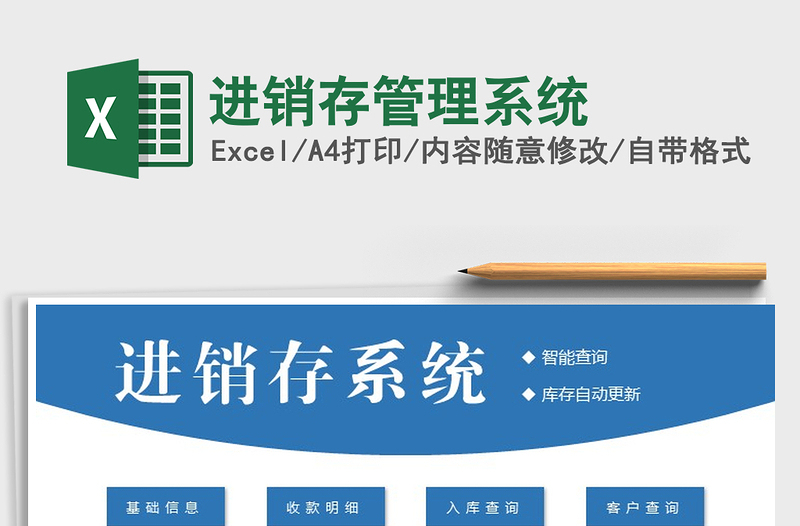 2021年進(jìn)銷存管理系統(tǒng)免費下載