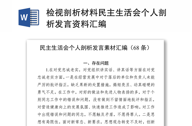檢視剖析材料民主生活會(huì)個(gè)人剖析發(fā)言資料匯編