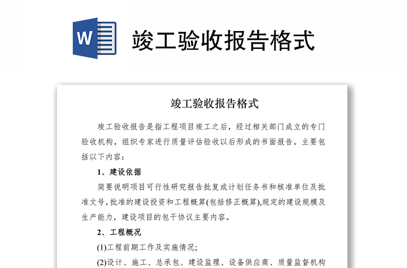 2021竣工驗(yàn)收?qǐng)?bào)告格式