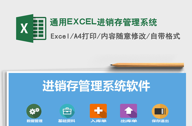 通用EXCEL进销存管理系统免费下载