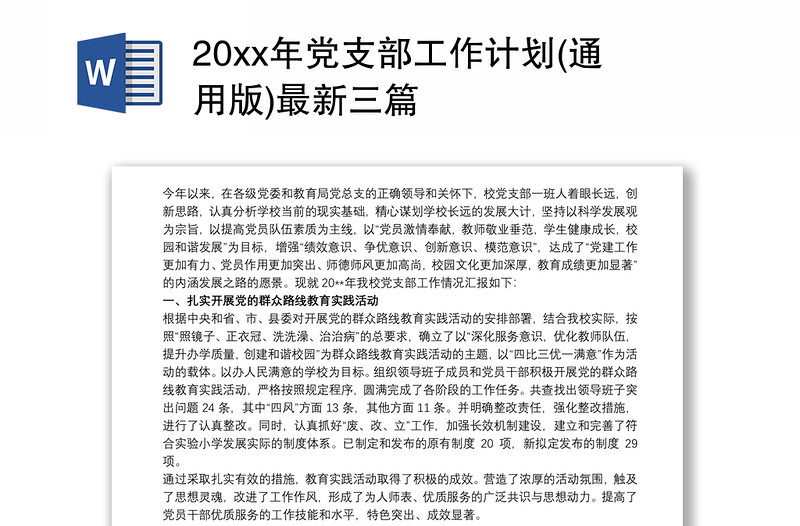 20xx年黨支部工作計(jì)劃(通用版)最新三篇
