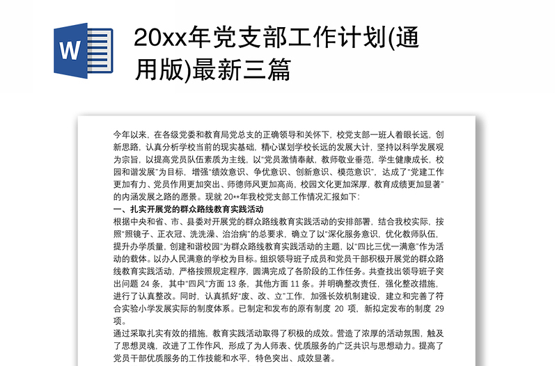 20xx年党支部工作计划(通用版)最新三篇