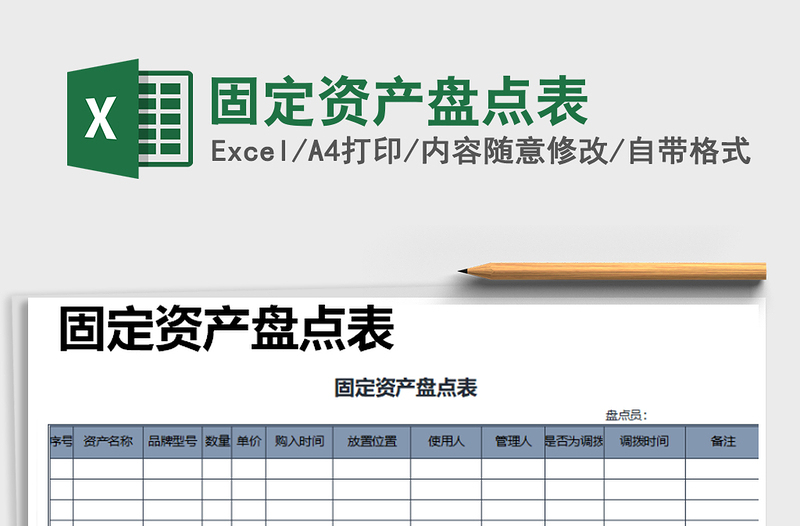 2021年固定资产盘点表免费下载