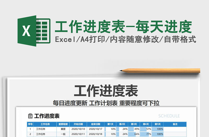 2021年工作進度表-每天進度