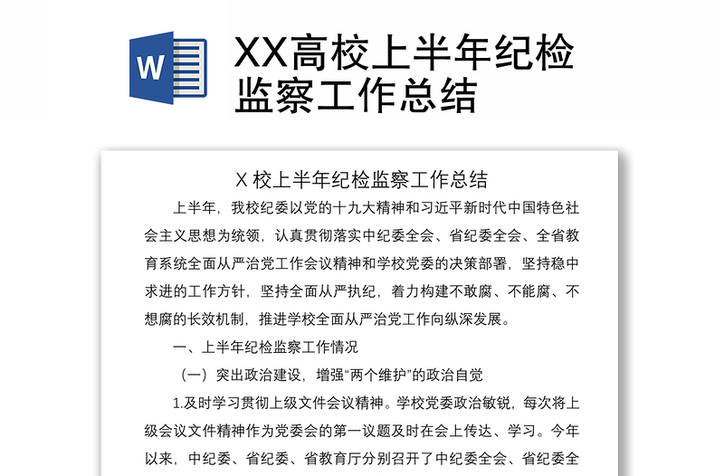 2021XX高校上半年紀(jì)檢監(jiān)察工作總結(jié)