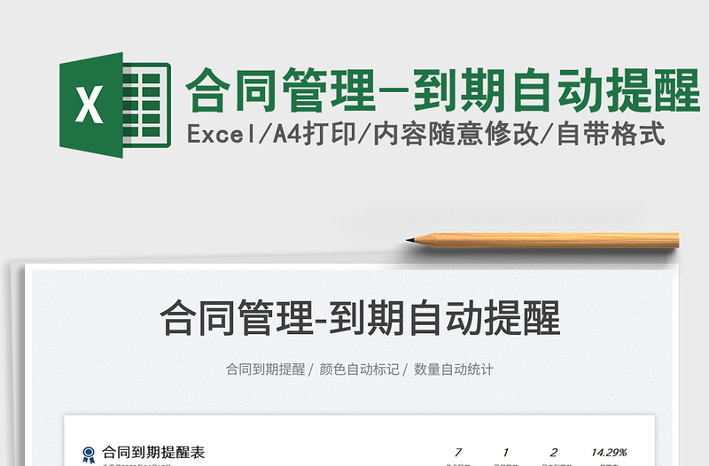 2023合同管理-到期自動(dòng)提醒免費(fèi)下載