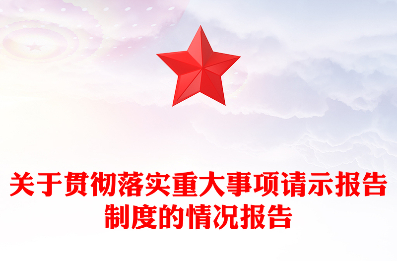 關(guān)于貫徹落實重大事項請示報告范文制度的情況報告范文