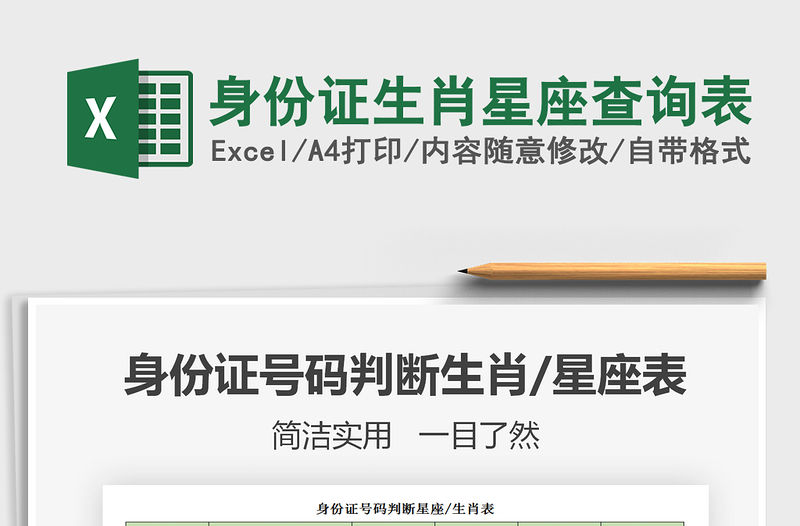 2021年身份證生肖星座查詢表