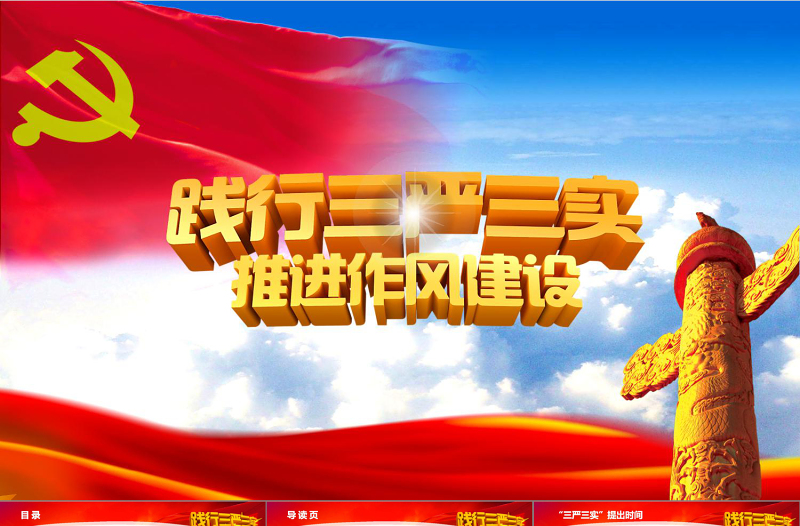 踐行三嚴(yán)三實(shí)黨政學(xué)習(xí)動態(tài)PPT模板