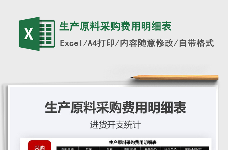 2021年生產原料采購費用明細表