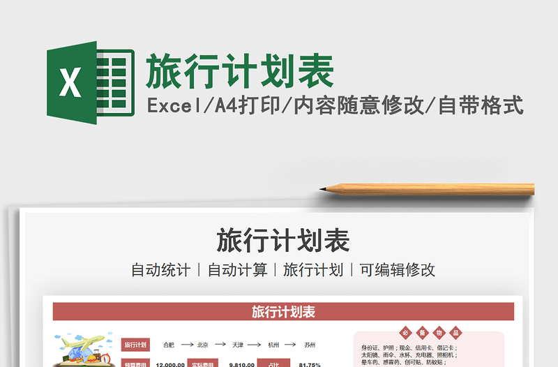 2021旅行計(jì)劃表免費(fèi)下載