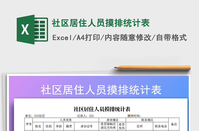 2021年社區(qū)居住人員摸排統(tǒng)計(jì)表
