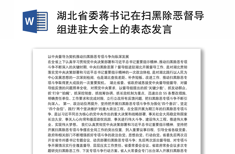 湖北省委蒋书记在扫黑除恶督导组进驻大会上的表态发言