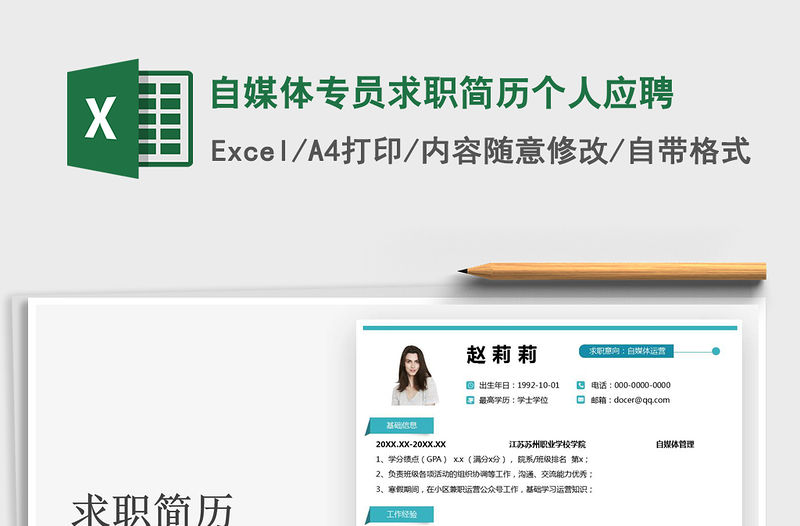 2021自媒體專員求職簡(jiǎn)歷個(gè)人應(yīng)聘免費(fèi)下載