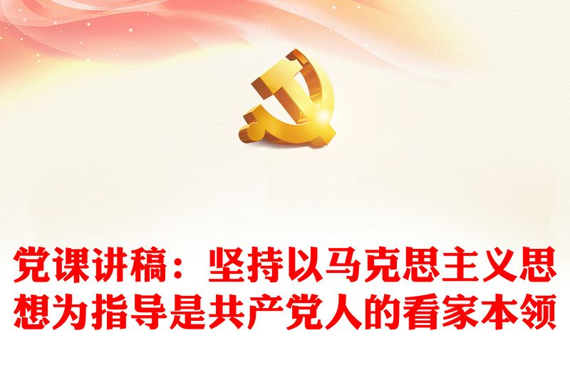 党课讲稿：坚持以马克思主义思想为指导是共产党人的看家本领