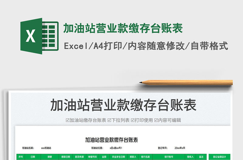 2023加油站營(yíng)業(yè)款繳存臺(tái)賬表免費(fèi)下載