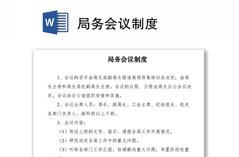2021局務(wù)會(huì)議制度