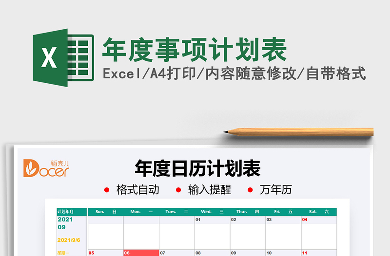 2021年度事項計劃表免費下載