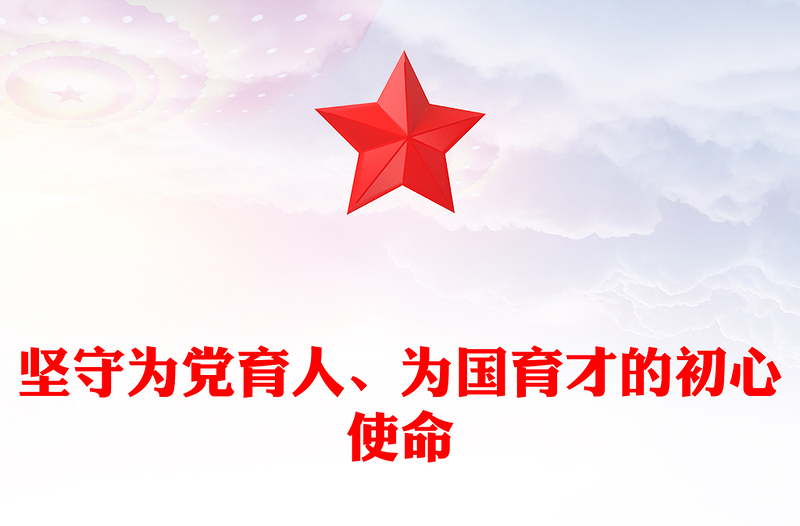 2023堅(jiān)守為黨育人、為國(guó)育才的初心使命PPT大氣精美風(fēng)黨員干部學(xué)習(xí)教育專題黨課課件(講稿)