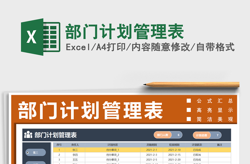 2021年部門計劃管理表