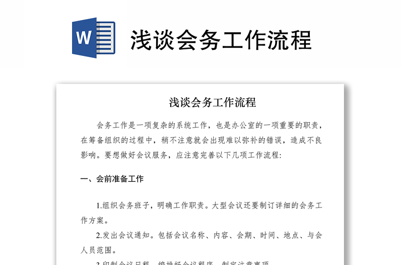 2021淺談會務(wù)工作流程