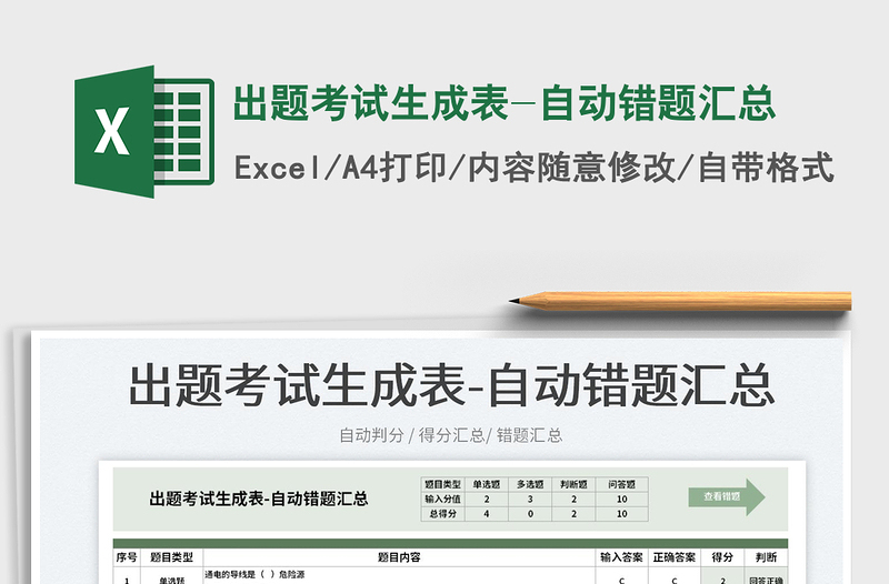 2023出題考試生成表-自動錯題匯總免費下載