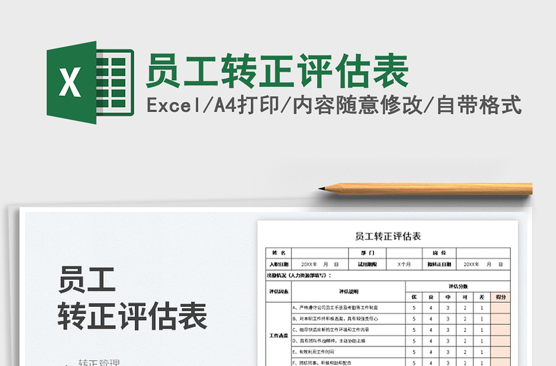 2023員工轉(zhuǎn)正評(píng)估表免費(fèi)下載